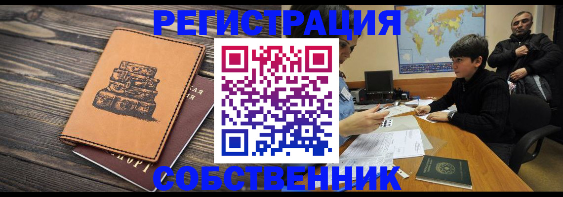 прописка от собственника в Курской области